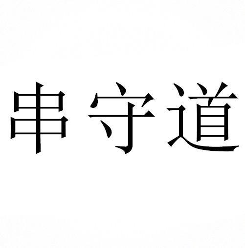 串守道
