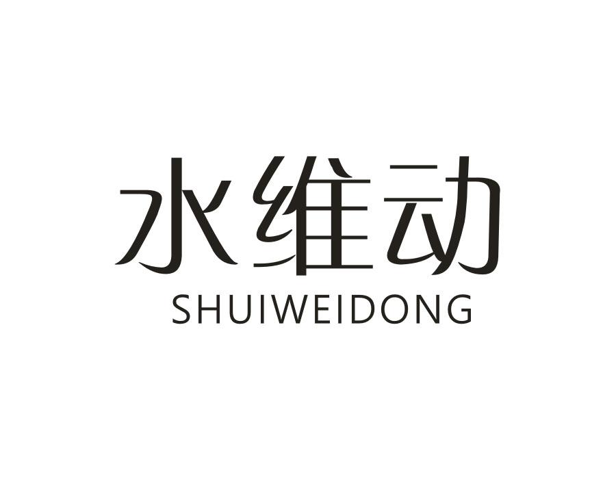 水维动
