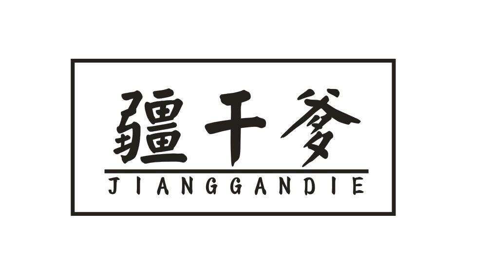 疆干爹JIANGGANDIE