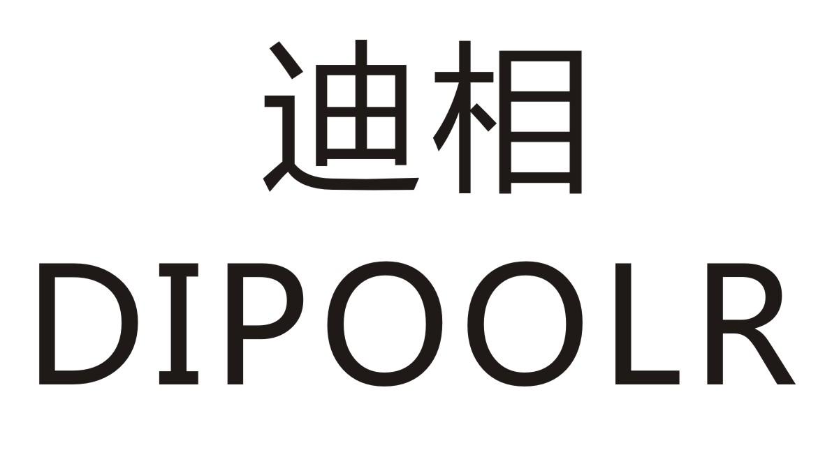 迪相 
DIPOOLR
