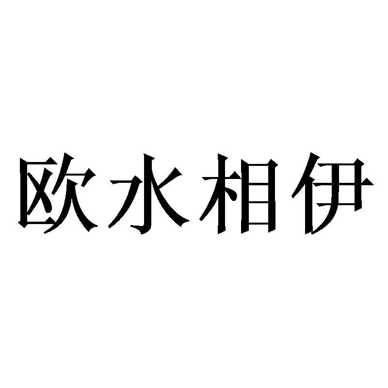 欧水相伊