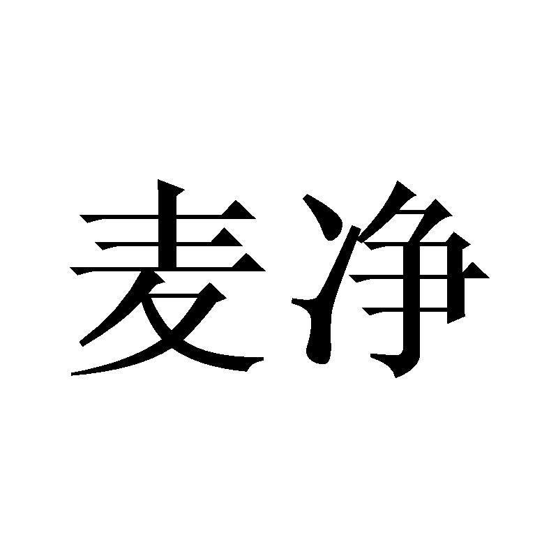 麦净