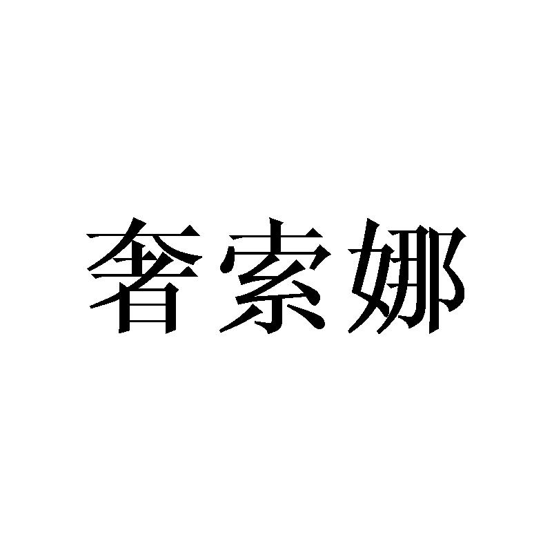 奢索娜