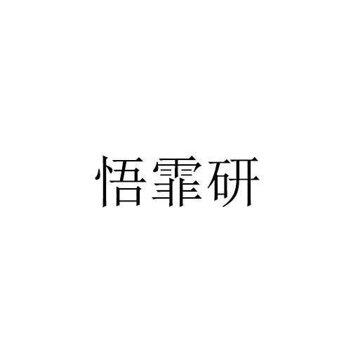 悟菲研