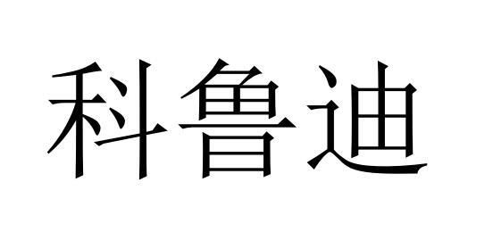  科鲁迪