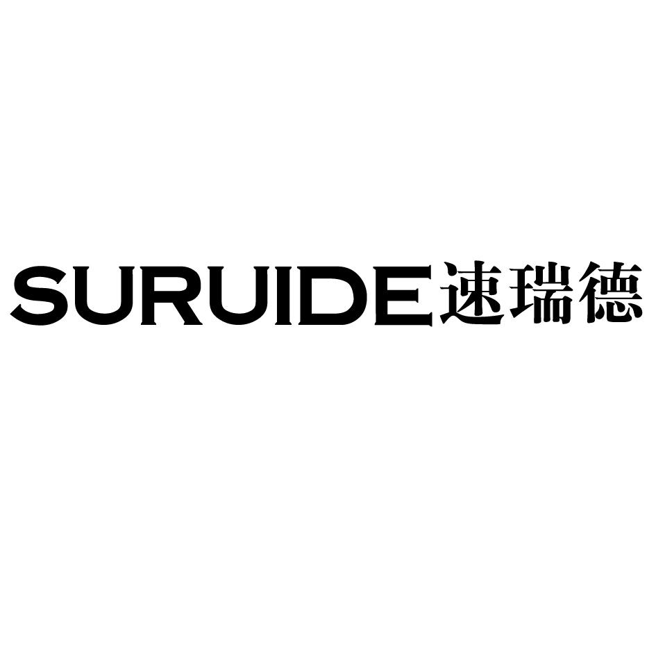 速瑞德