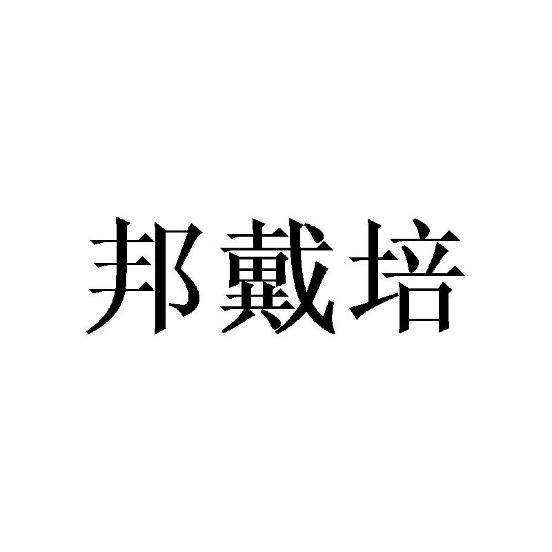 邦戴培
