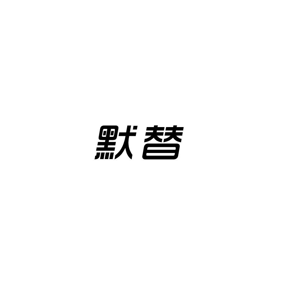 默替