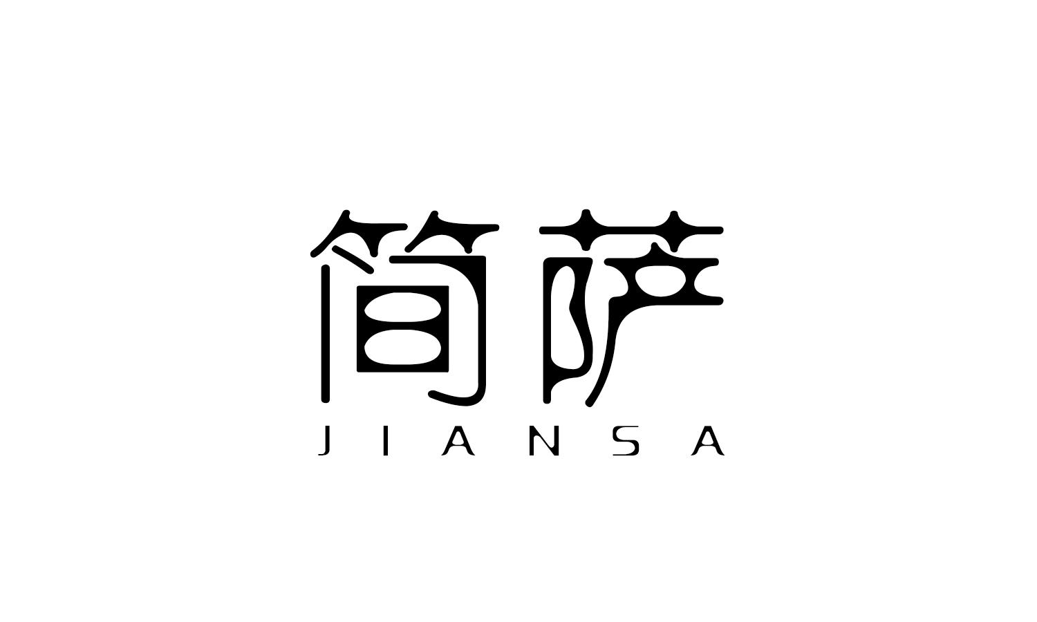 简萨