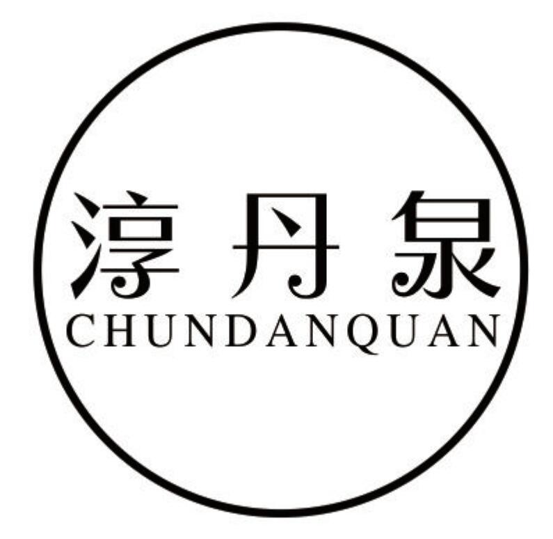 淳丹泉