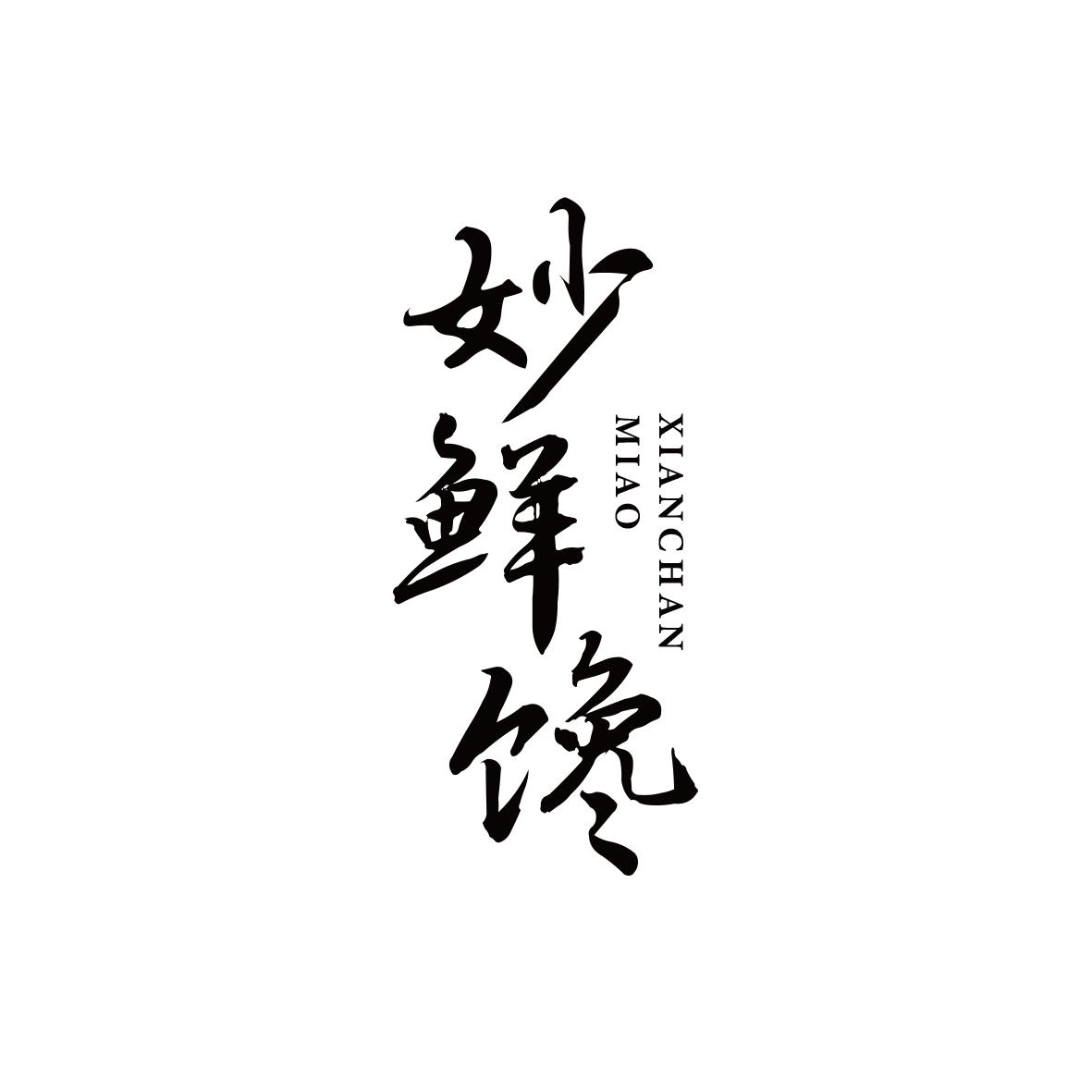 妙鲜馋