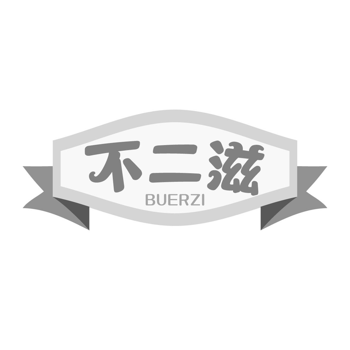 不二滋
BUERZI