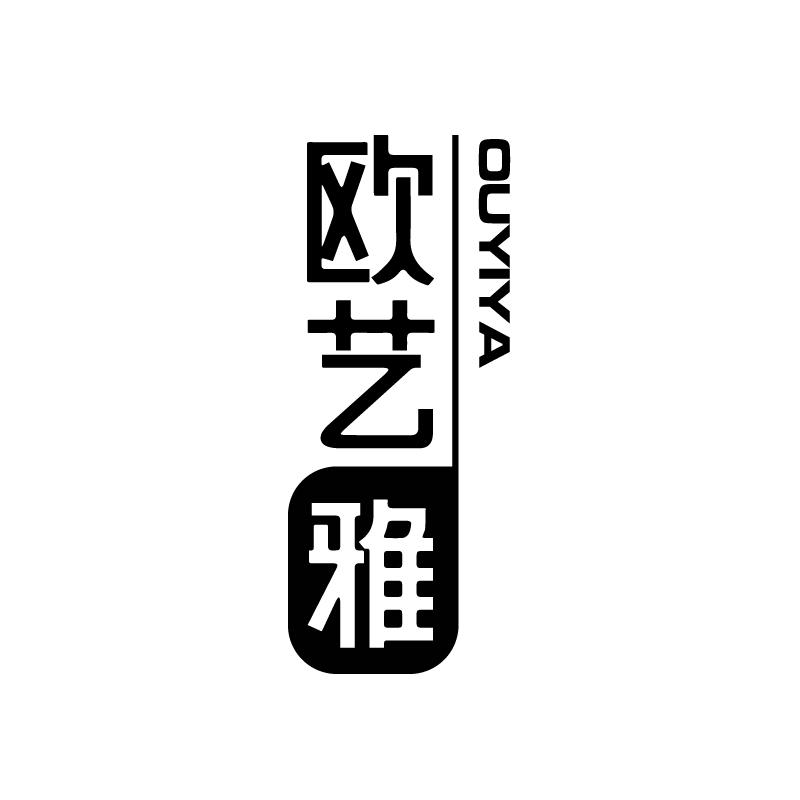 欧艺雅