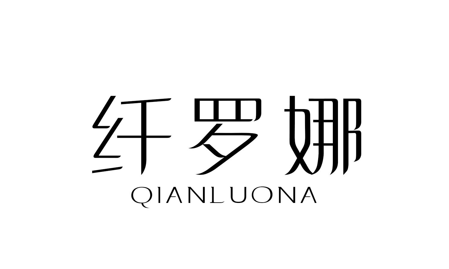 纤罗娜