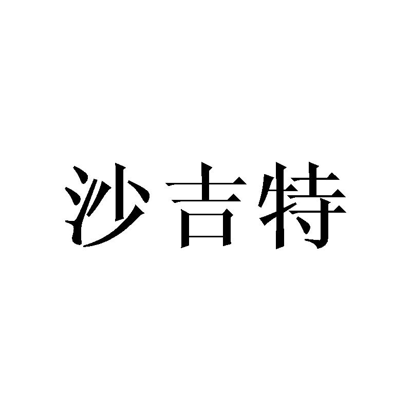 沙吉特