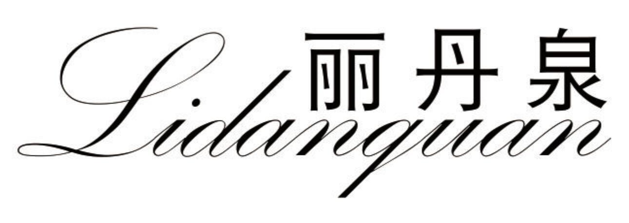 丽丹泉LIDANQUAN