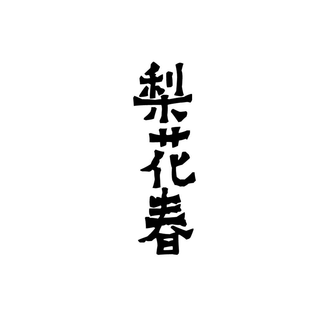 梨花春