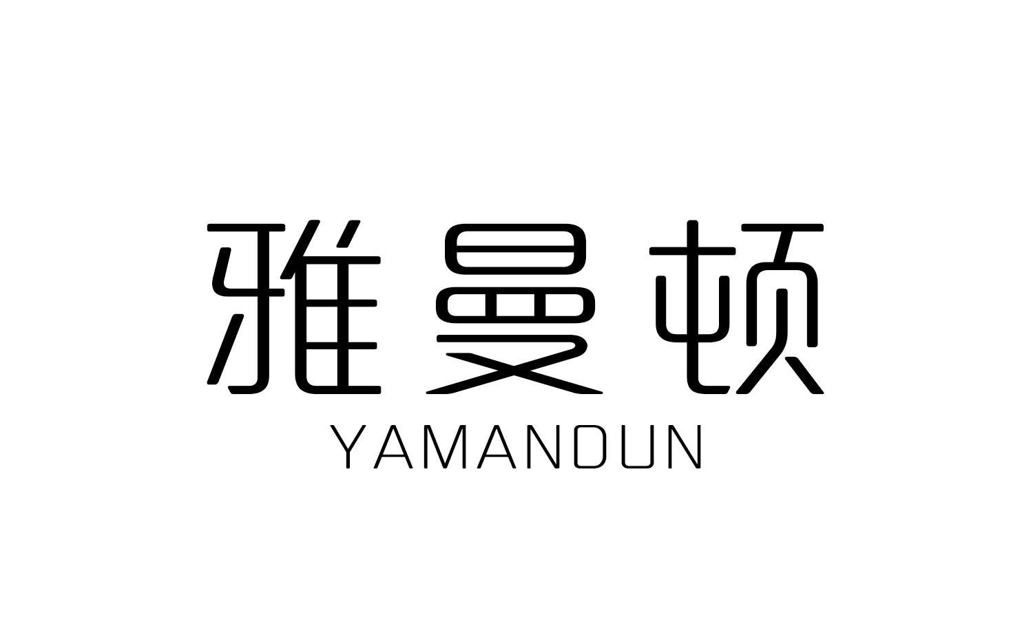 雅曼顿