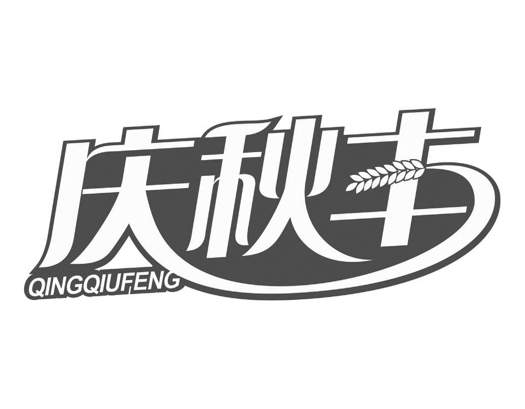 庆秋丰QINGQIUFENG