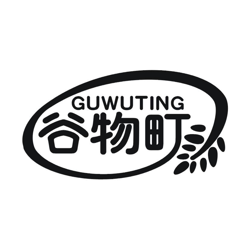 谷物町