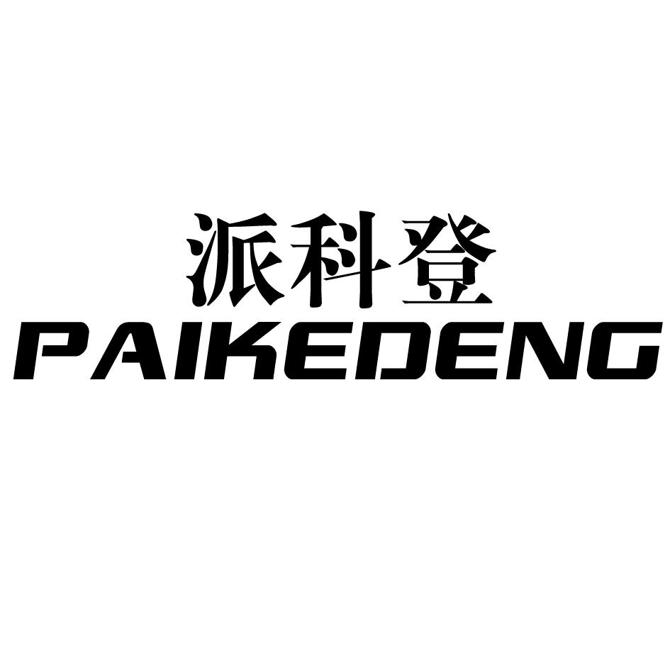 派科登