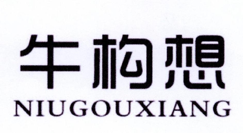 牛构想