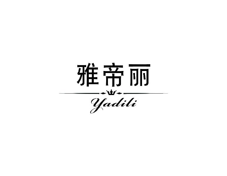 雅帝丽