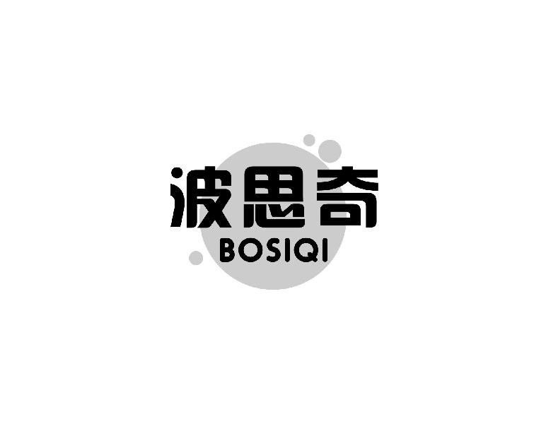 波思奇