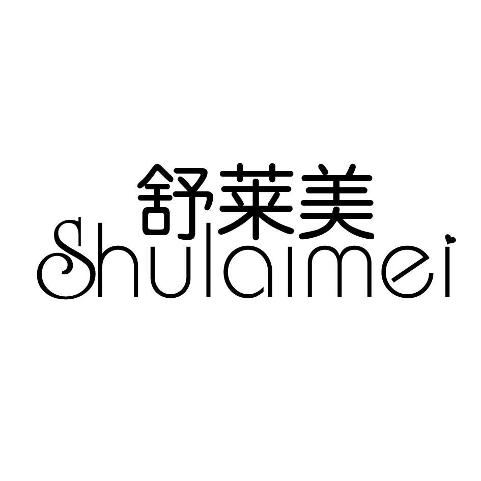 舒莱美