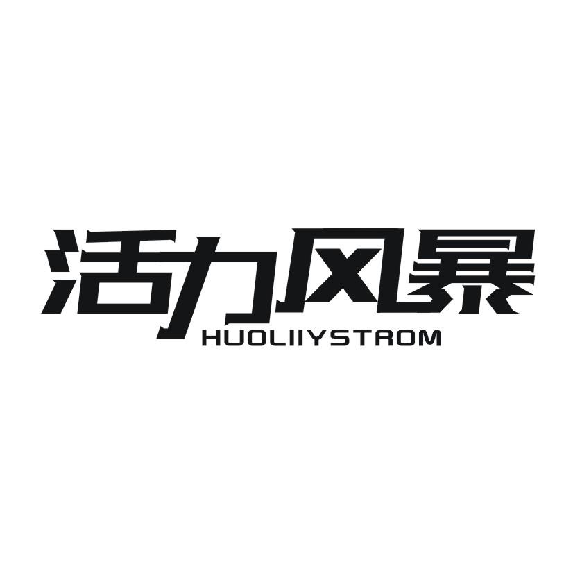 活力风暴 HUOLIIYSTROM
