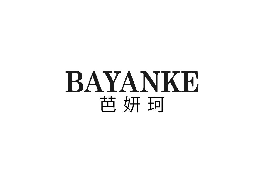 芭妍珂