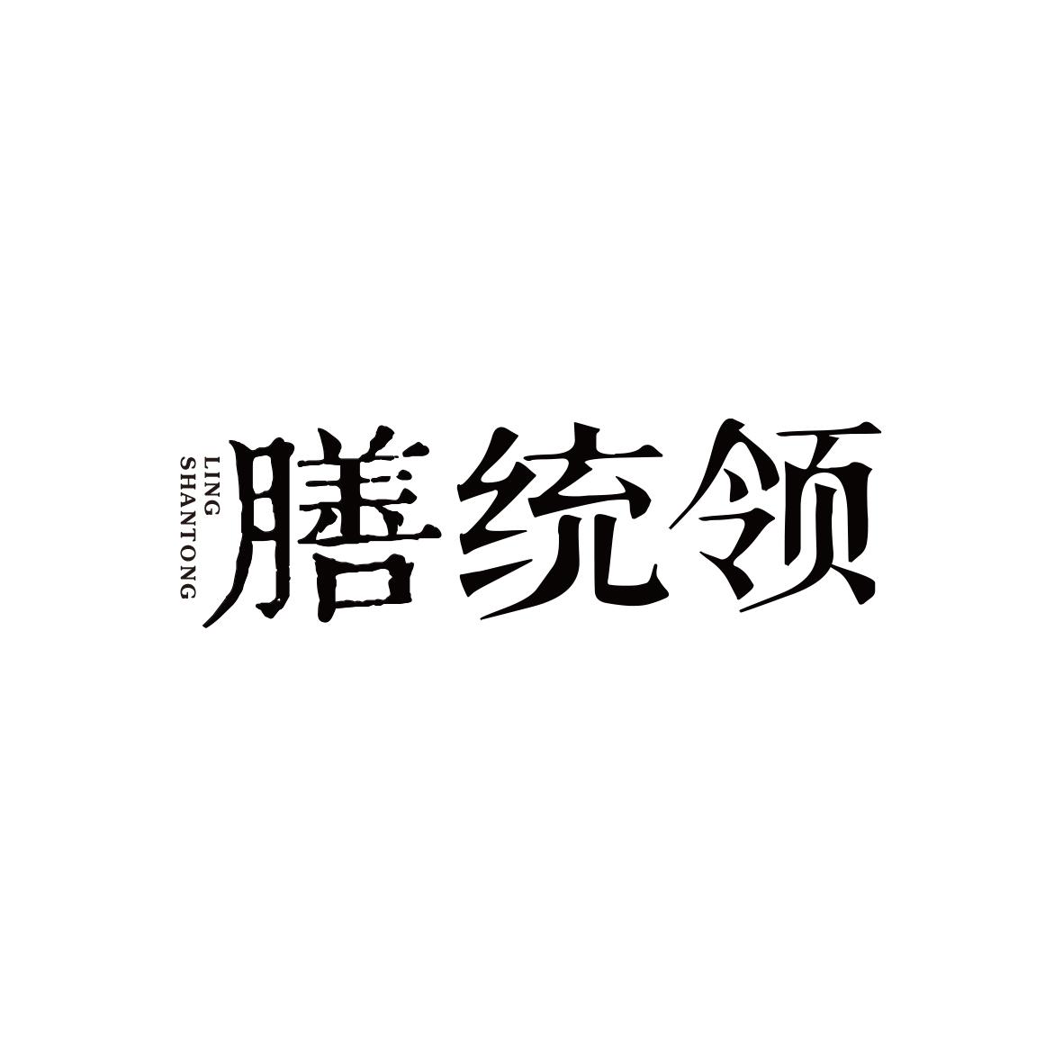 膳统领