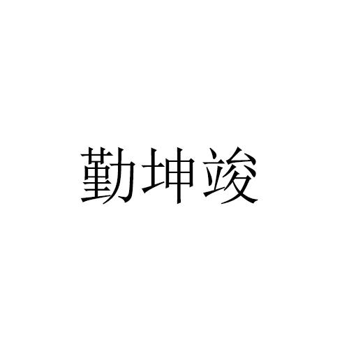 勤坤竣