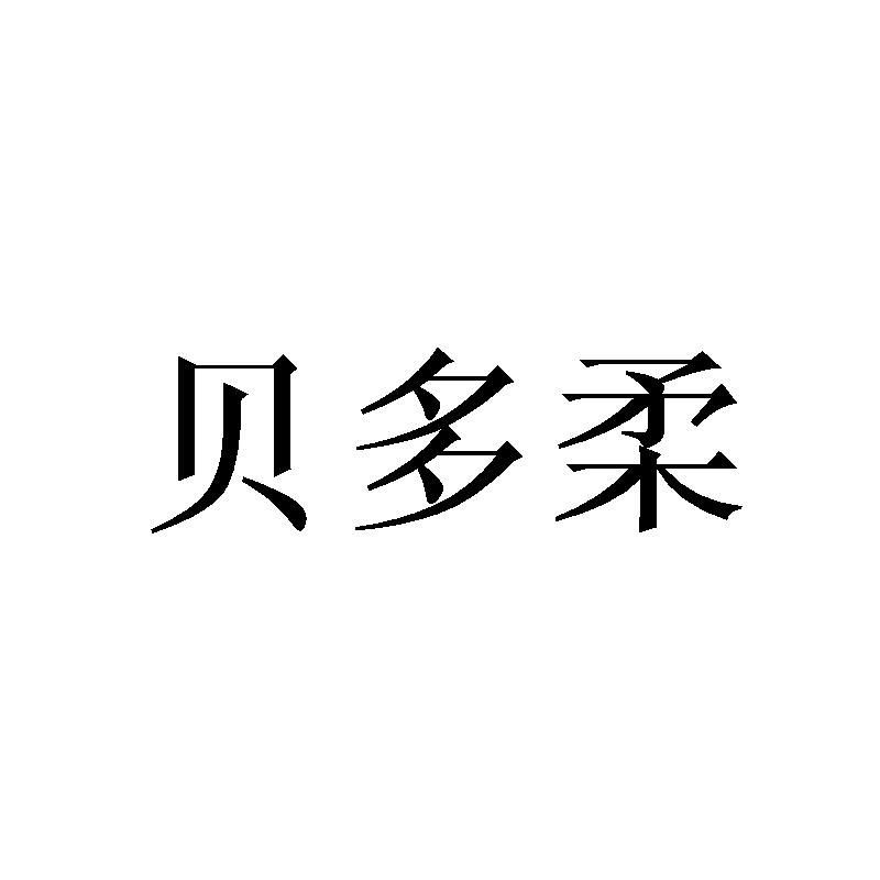 贝多柔