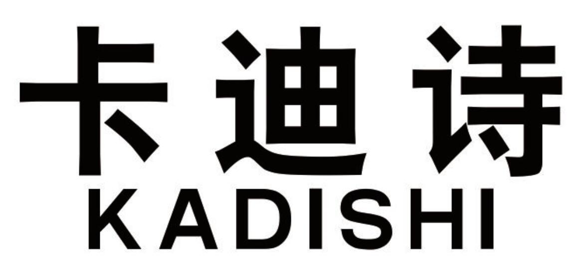 卡迪诗 KADISHI
