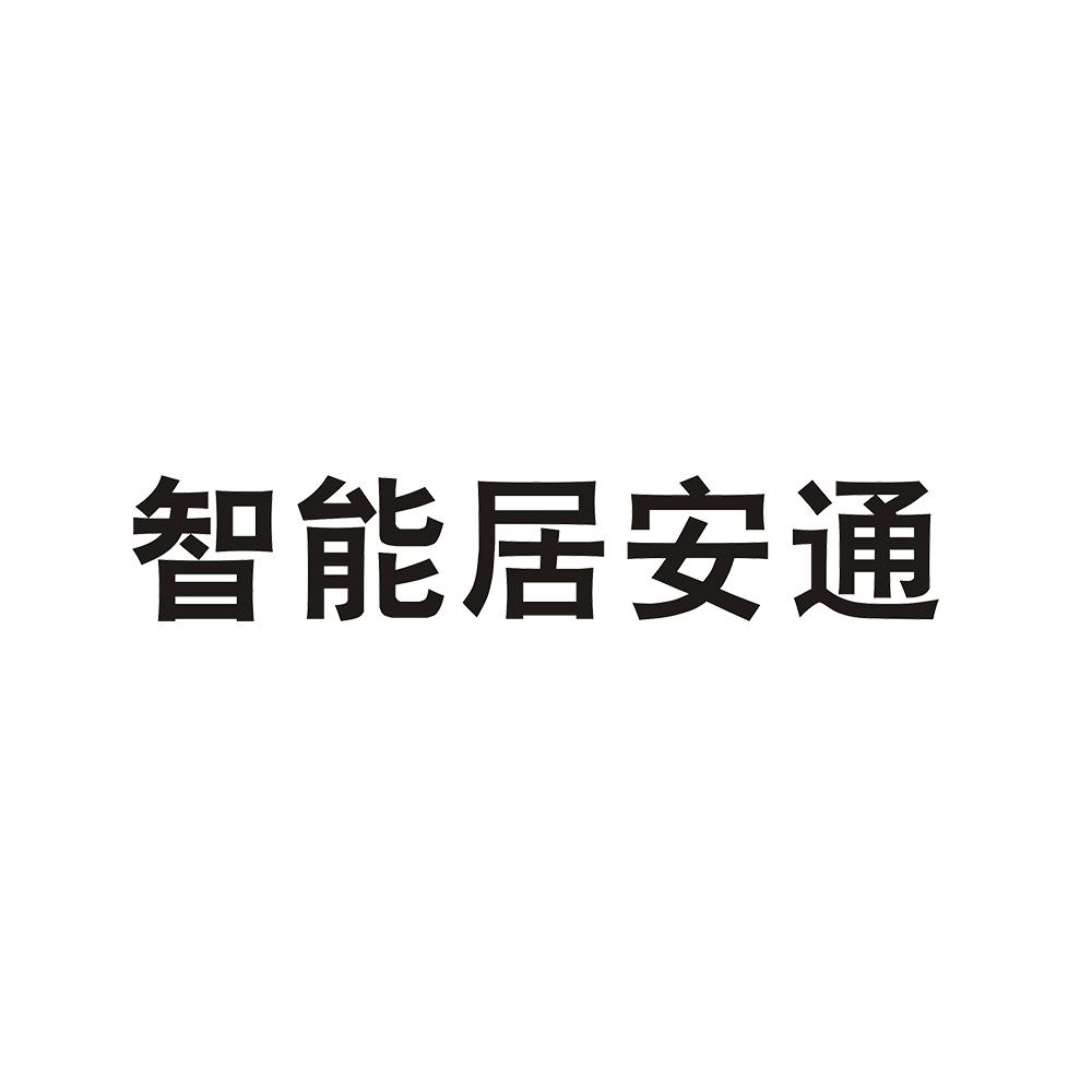 智能居安通 