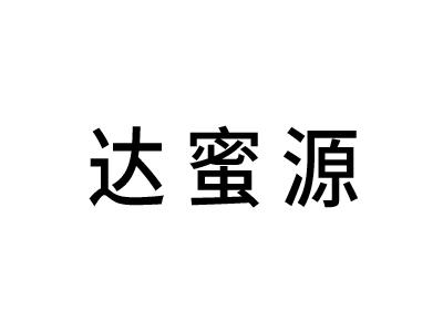 达蜜源