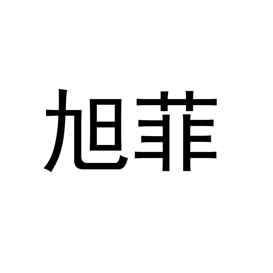 旭菲