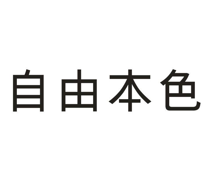 自由本色