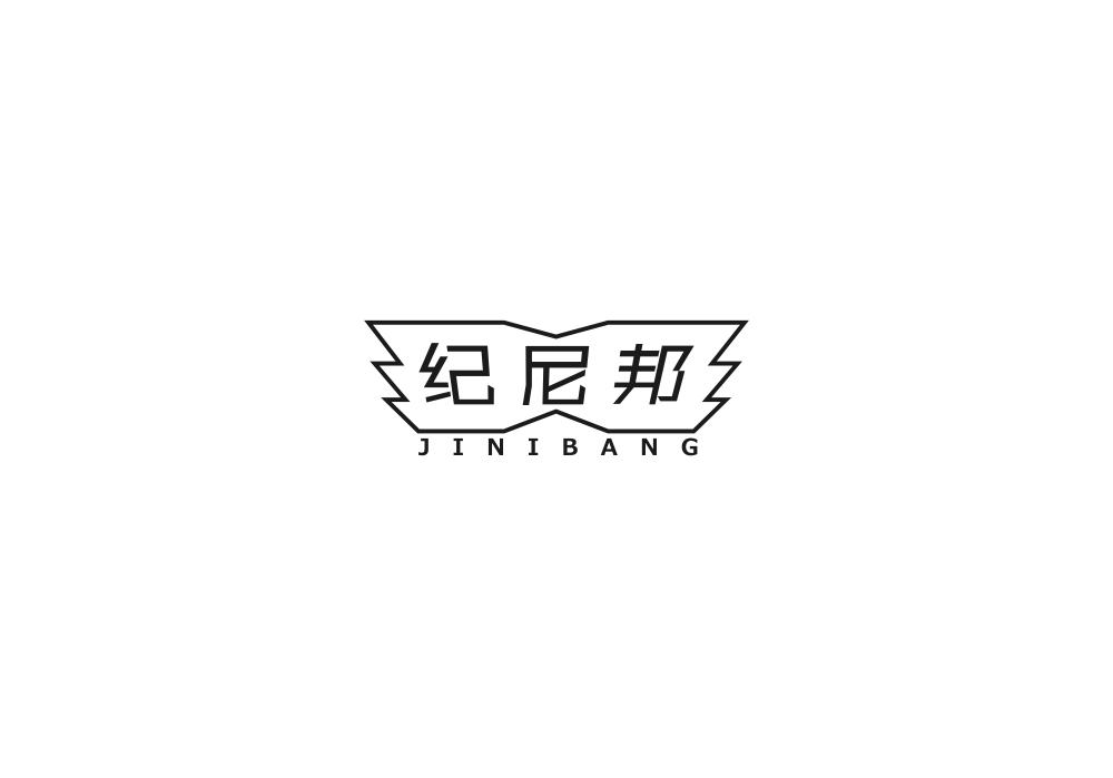 纪尼邦