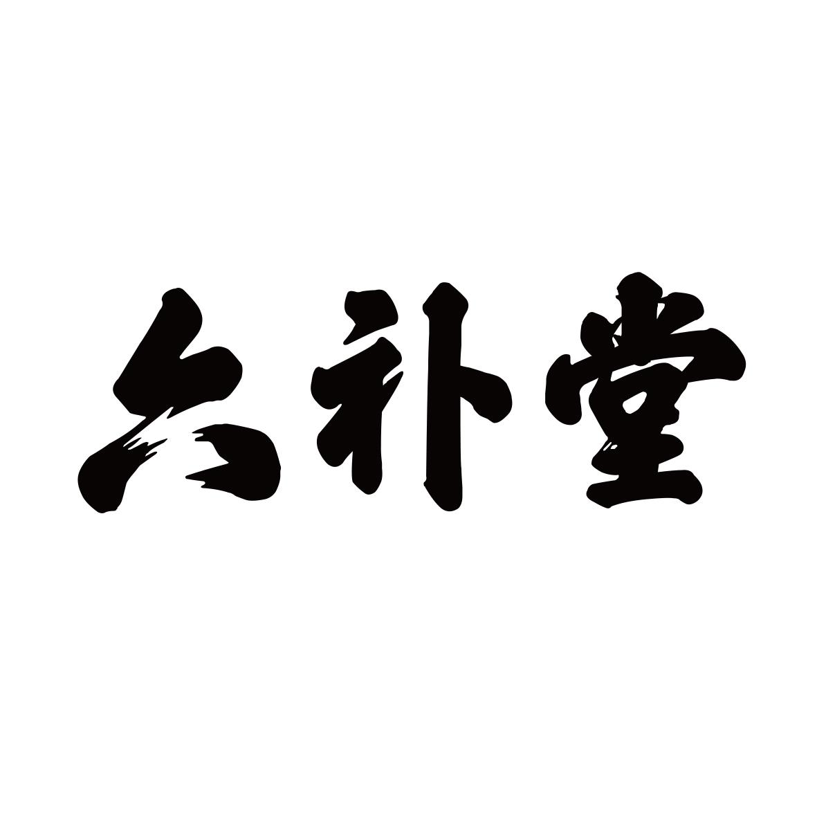 六补堂