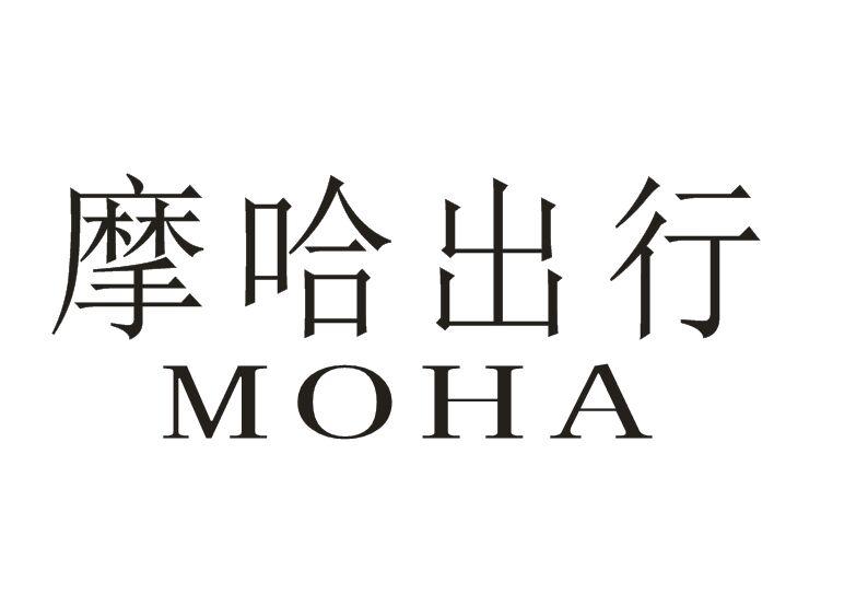 摩哈出行 MOHA