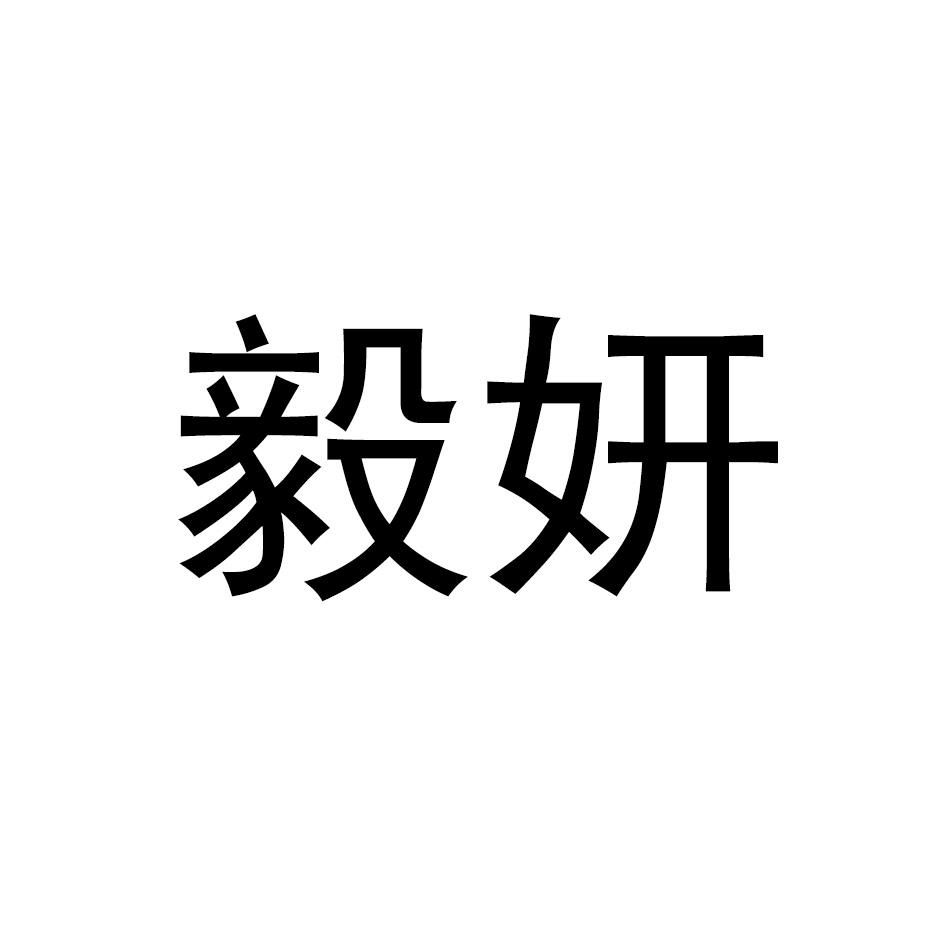 毅妍