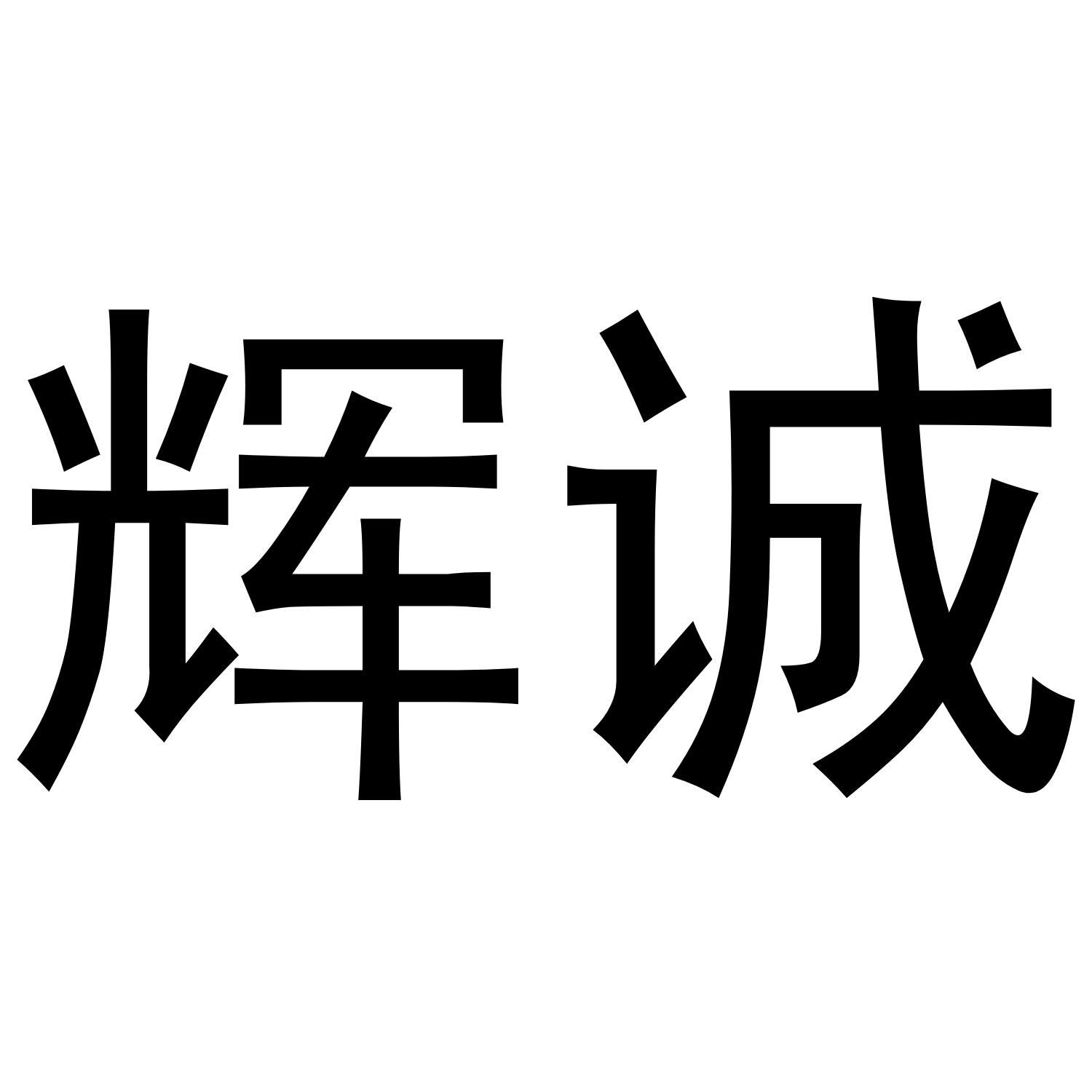 辉诚