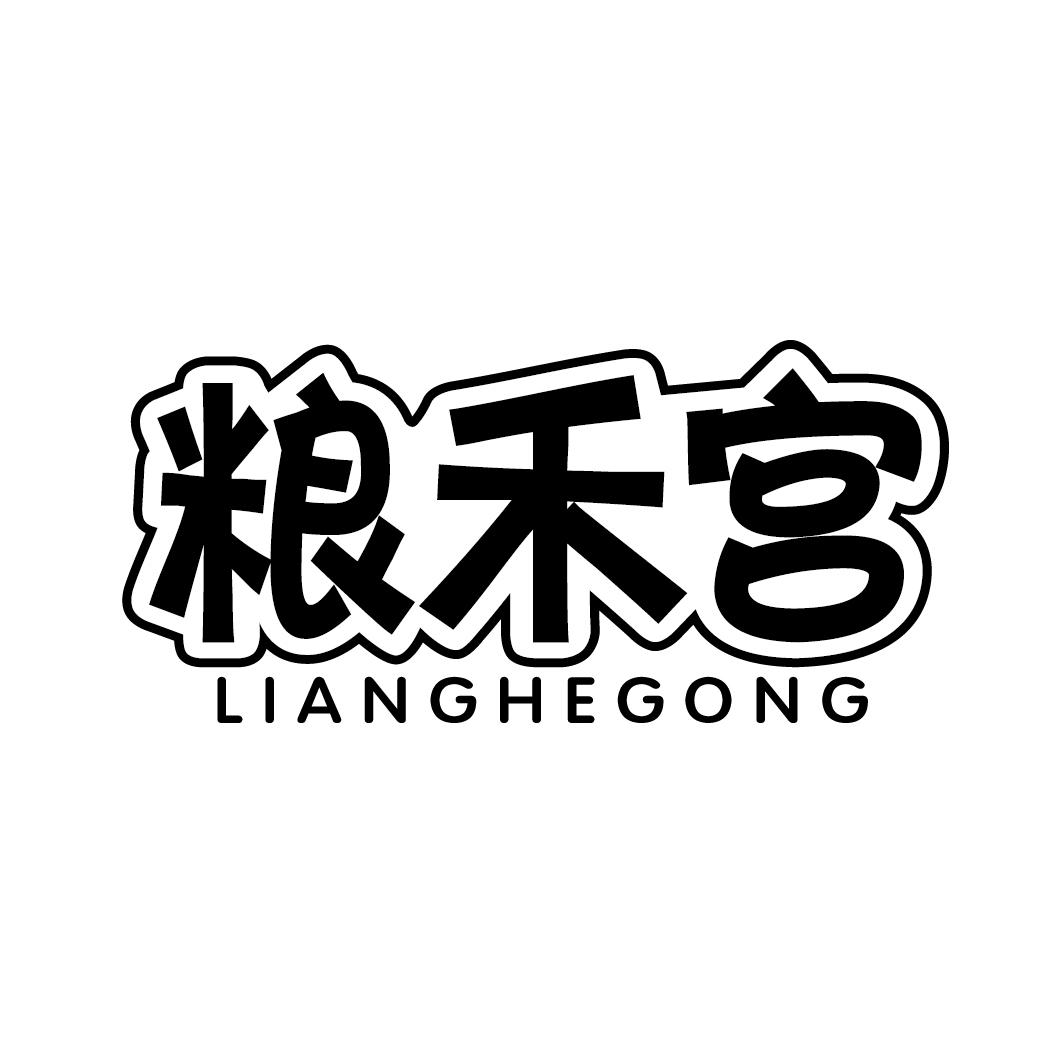 粮禾宫LIANGHEGONG