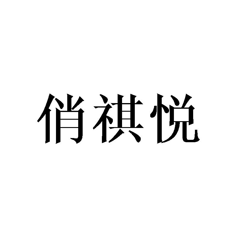俏祺悦