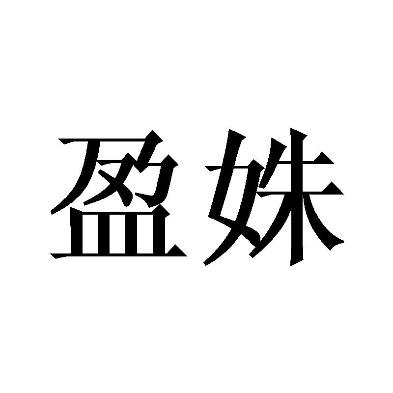 盈姝