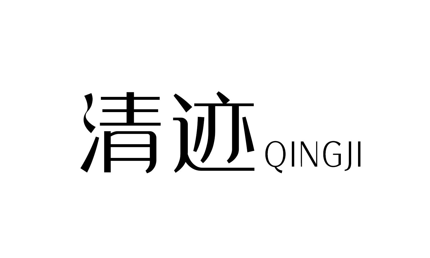 清迹 