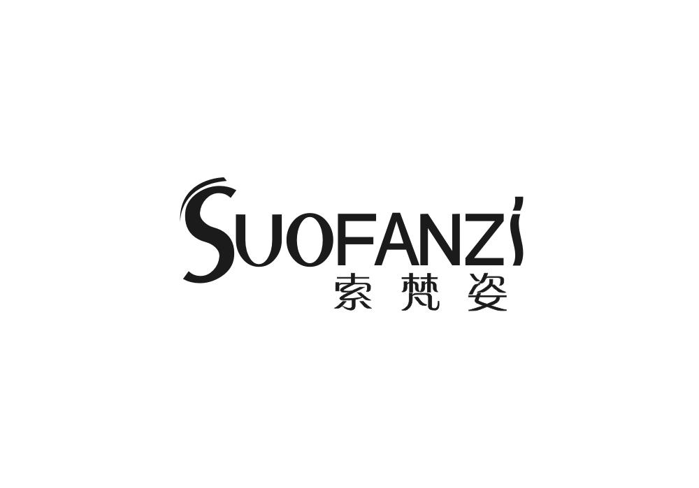 索梵姿