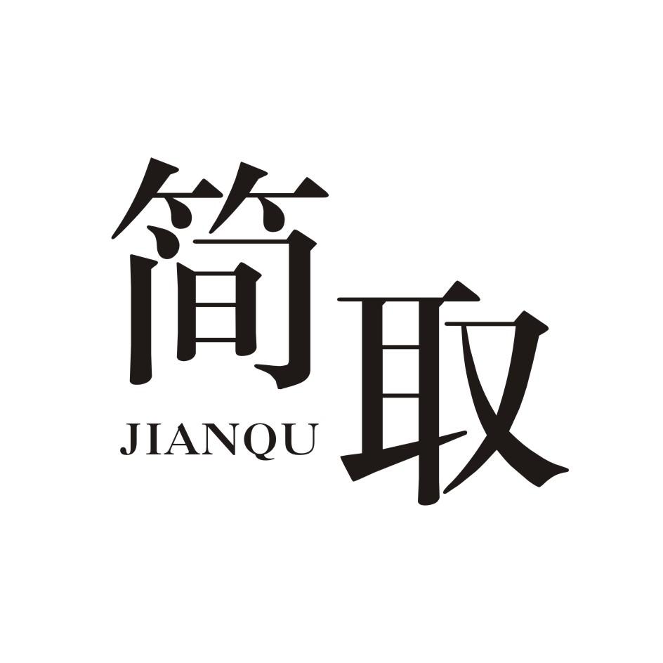 简取      JIANQU